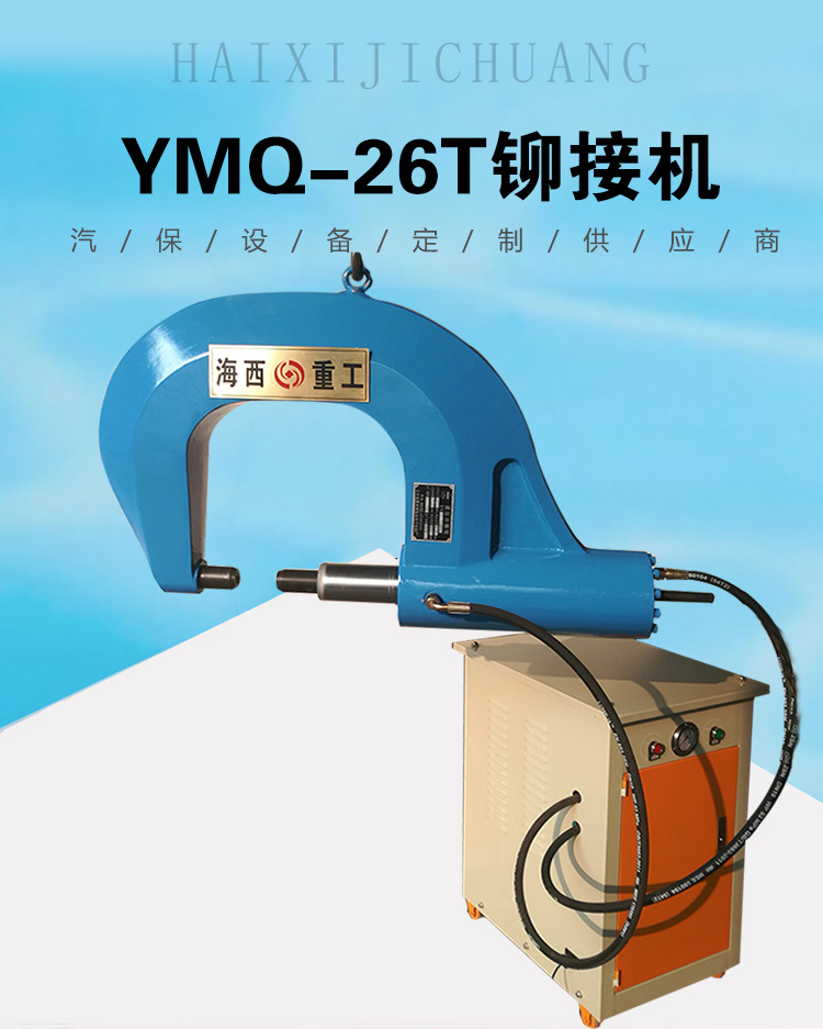 26T液壓鉚鉗